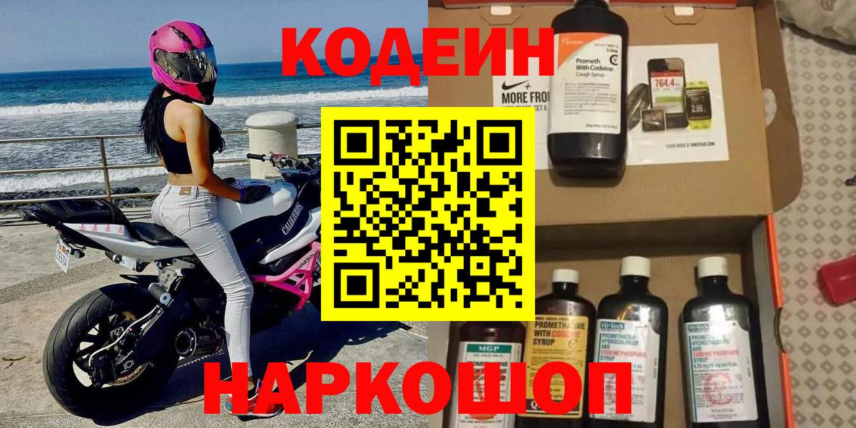 Анжеро-Судженск  Кодеин Purple Drank  Кодеин напиток Lean (лин)  Вход с VPN 